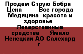 Продам Струю Бобра › Цена ­ 17 - Все города Медицина, красота и здоровье » Лекарственные средства   . Ямало-Ненецкий АО,Салехард г.